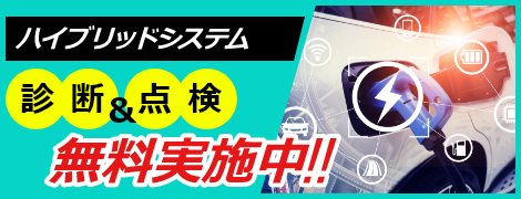 ハイブリッドシステム 診断&点検 無料実施中!!