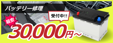 バッテリー修理 最安 受付中!! 30,000円~