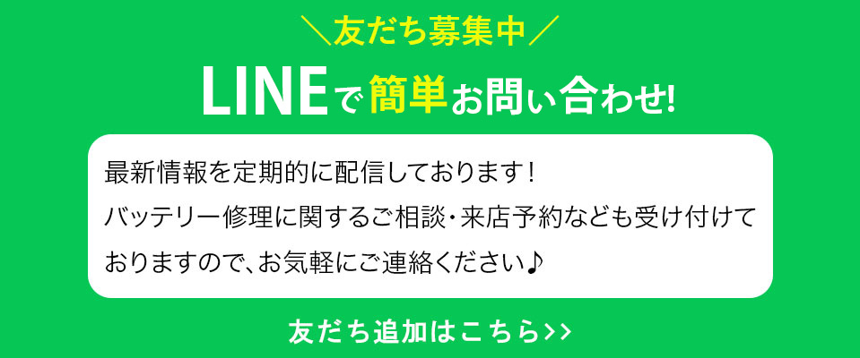 LINEで 簡単お問い合わせ!