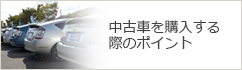 中古車を購入する際のポイント