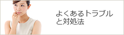 よくあるトラブルと対処法