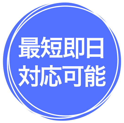最短即日 対応可能